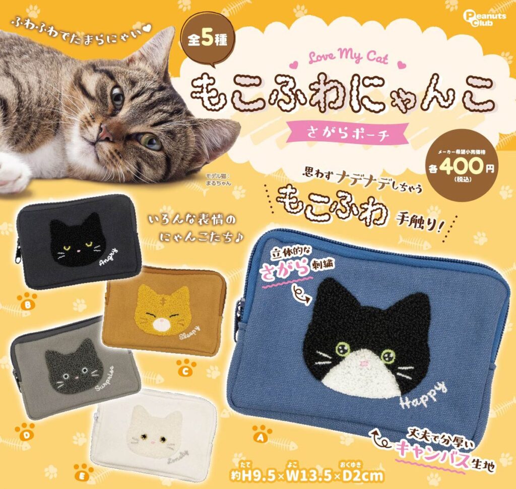 もこふわにゃんこ さがらポーチ