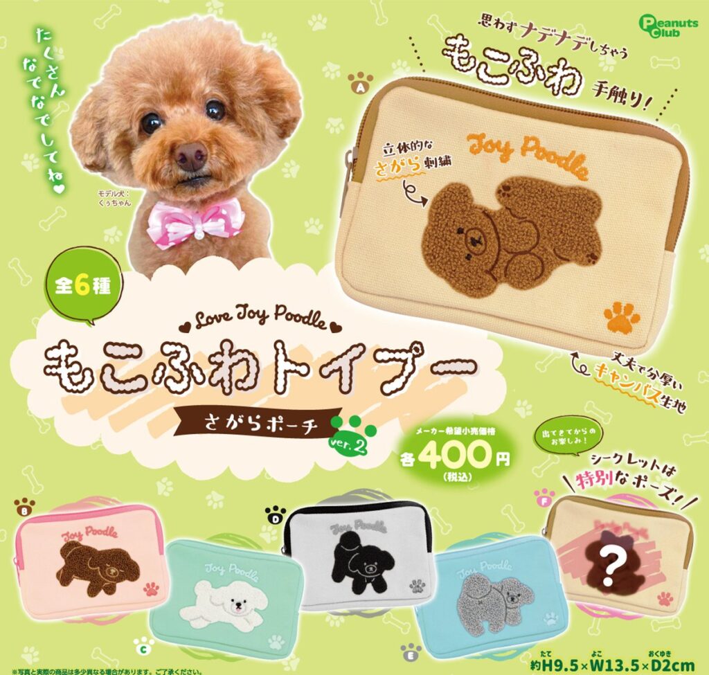 もこふわトイプー さがらポーチ Ver.2