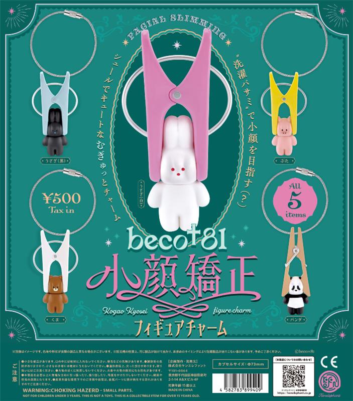 beco+81 小顔矯正 フィギュアチャーム