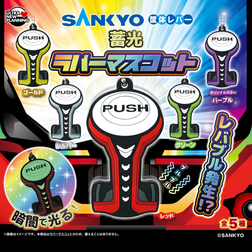 SANKYO 筐体レバー蓄光ラバーマスコット