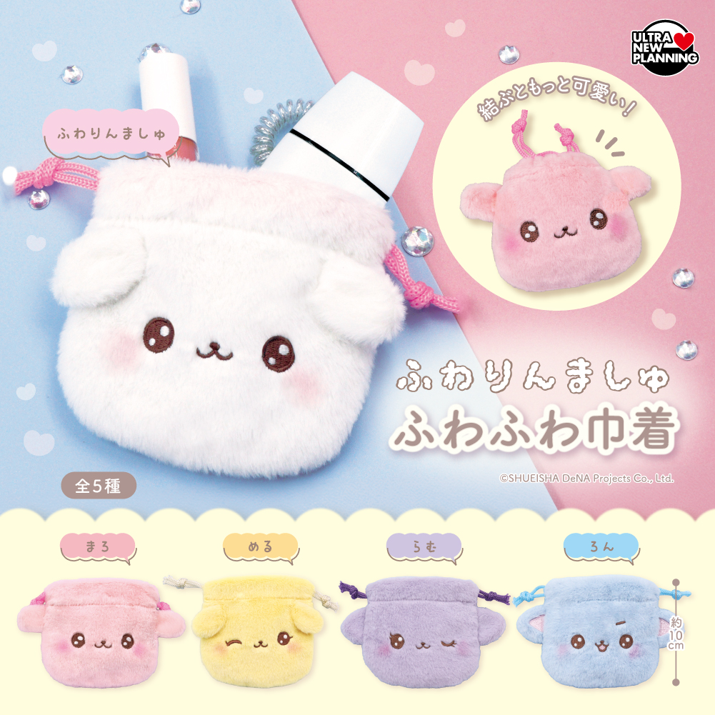 ふわりんましゅ ふわふわ巾着