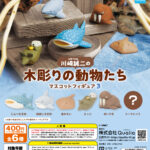川崎誠二の木彫りの動物たち マスコットフィギュア3（再販）