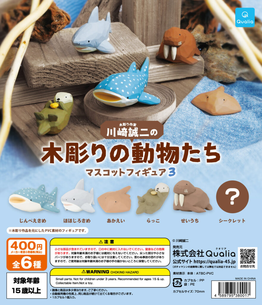 川崎誠二の木彫りの動物たち マスコットフィギュア3（再販）