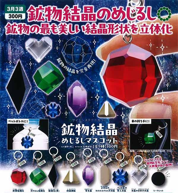 STC 鉱物結晶めじるしマスコット