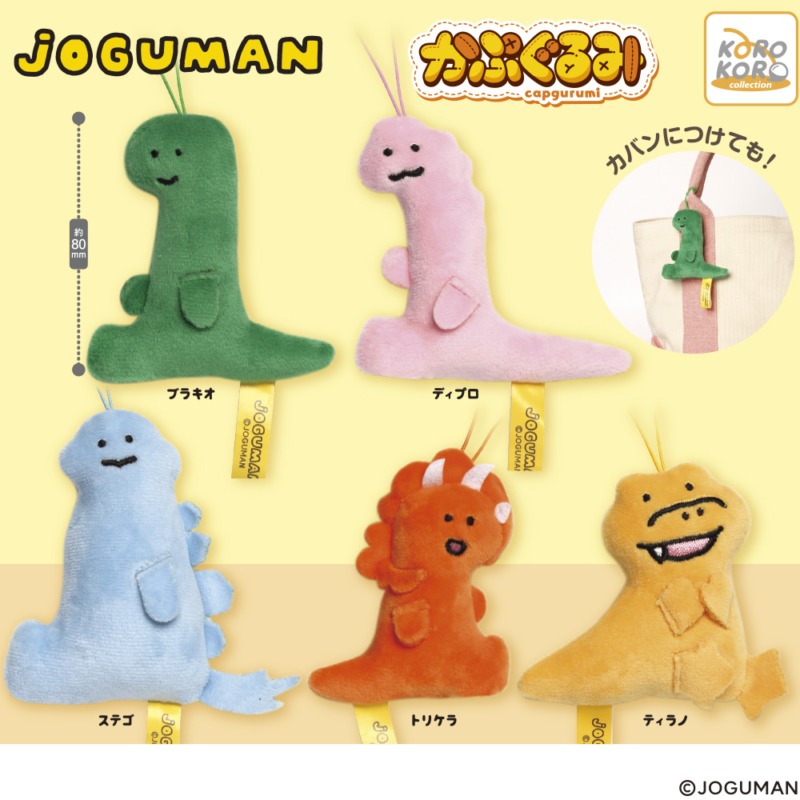 JOGUMAN かぷぐるみ