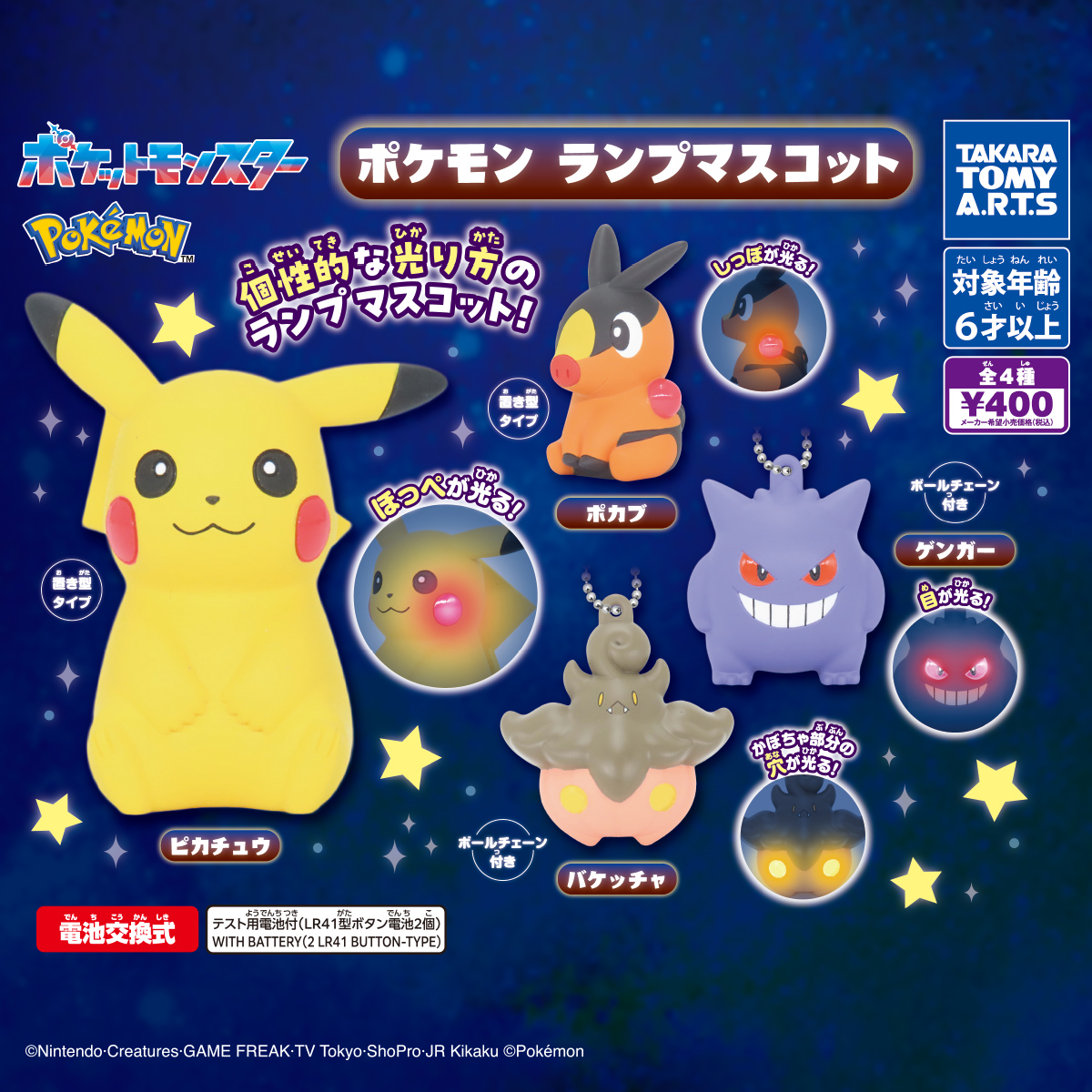 予約・購入】ポケモン ランプマスコット /設置場所| ガチャガチャ