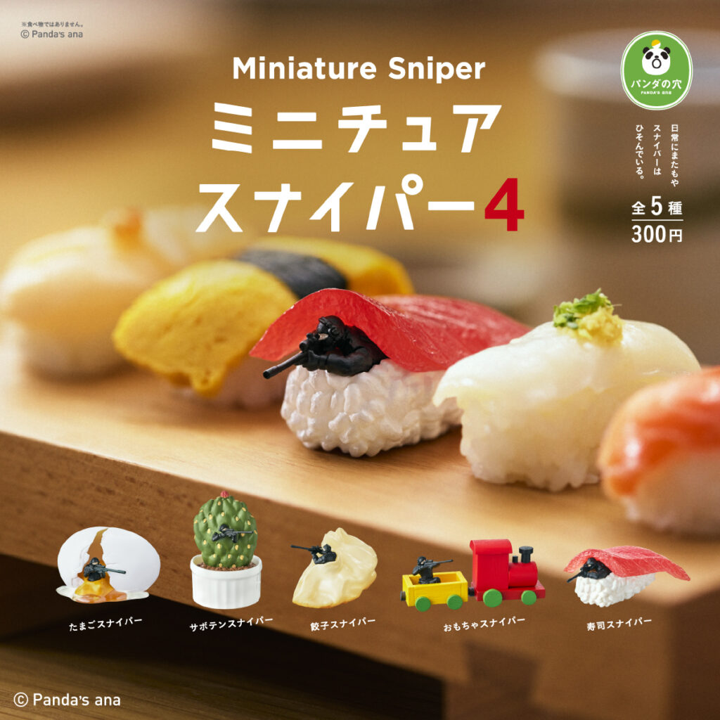 パンダの穴 ミニチュアスナイパー４