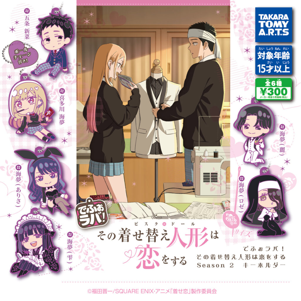 でふぉラバ! その着せ替え人形は恋をする Season 2 キーホルダー