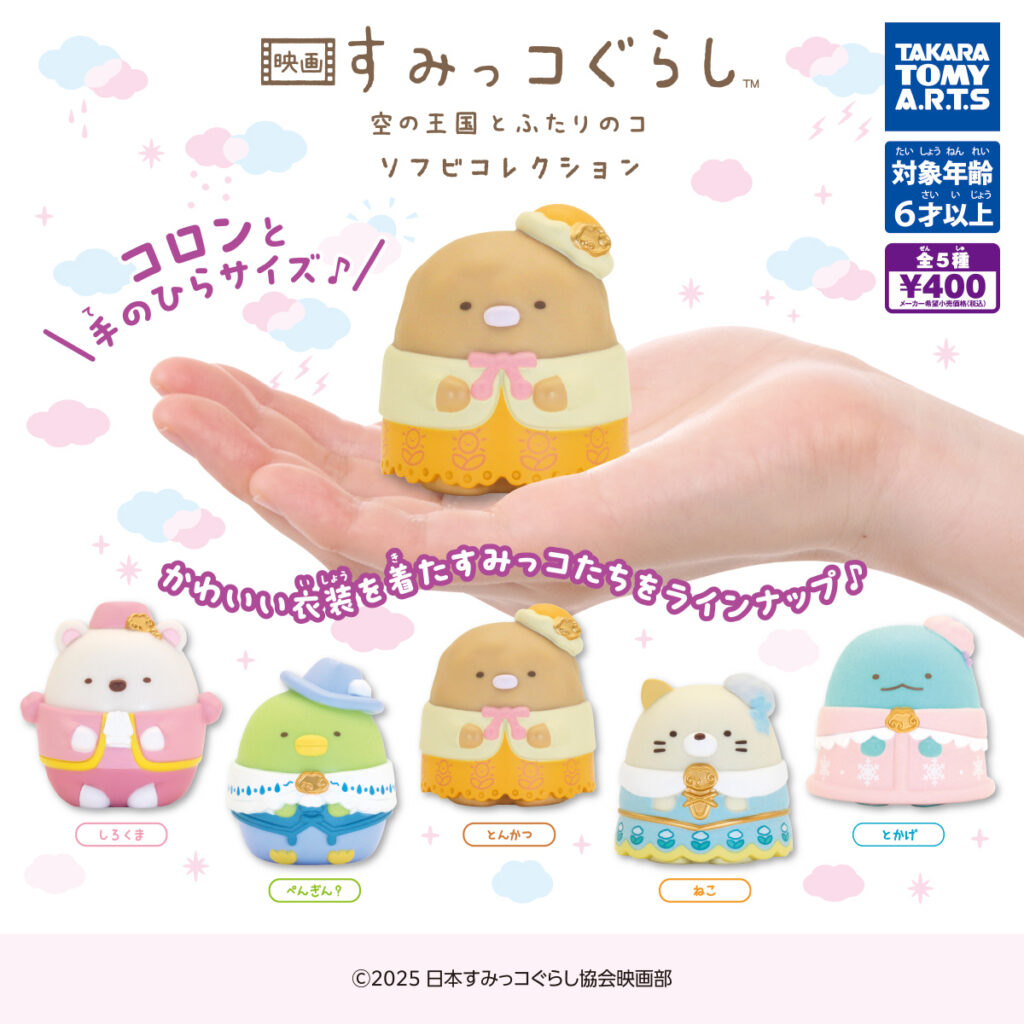 映画 すみっコぐらし 空の王国とふたりのコ ソフビコレクション
