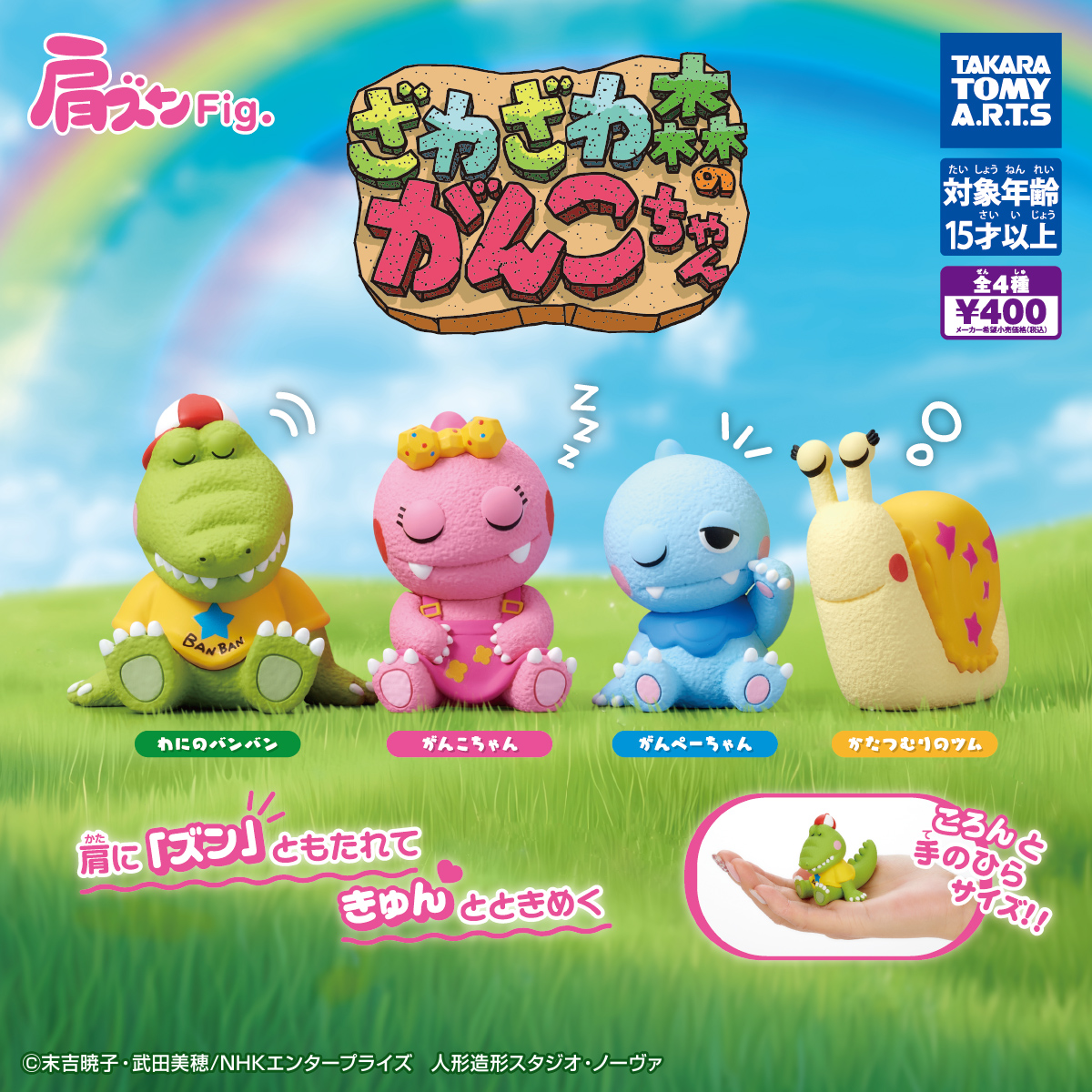 予約・購入】肩ズンFig. ざわざわ森のがんこちゃん /設置場所
