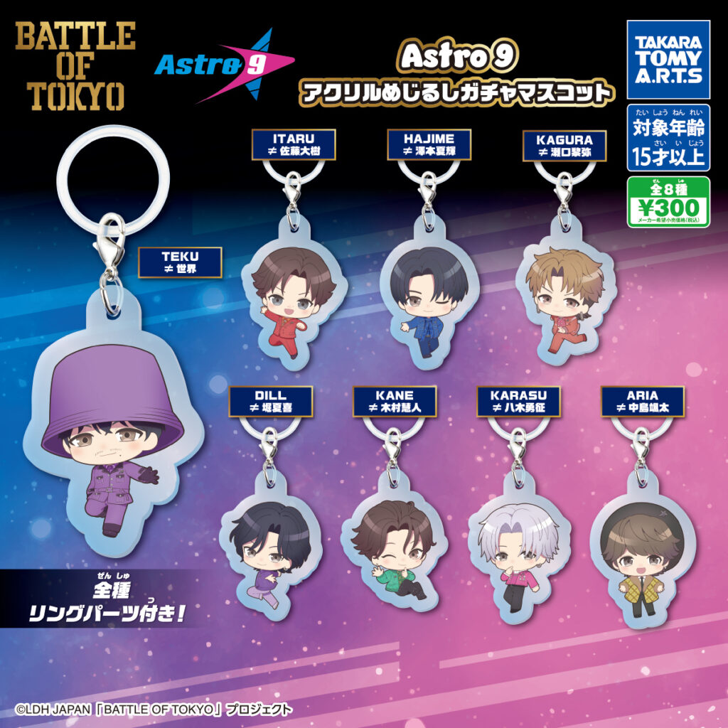 Astro9アクリルめじるしガチャマスコット