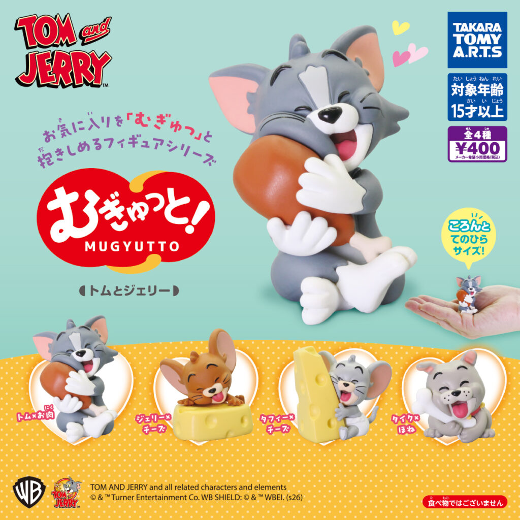 むぎゅっと！ トムとジェリー