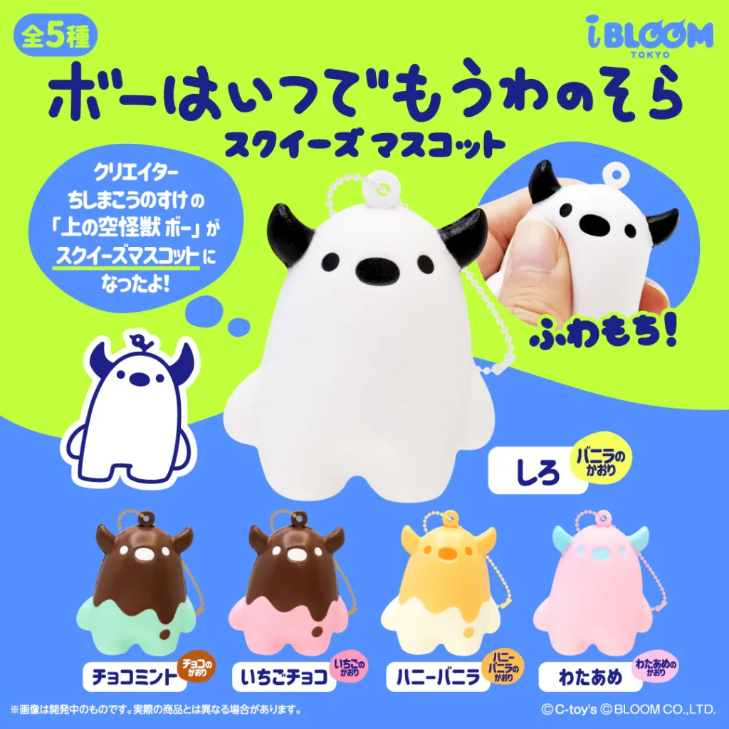 ボーはいつでもうわのそら スクイーズマスコット
