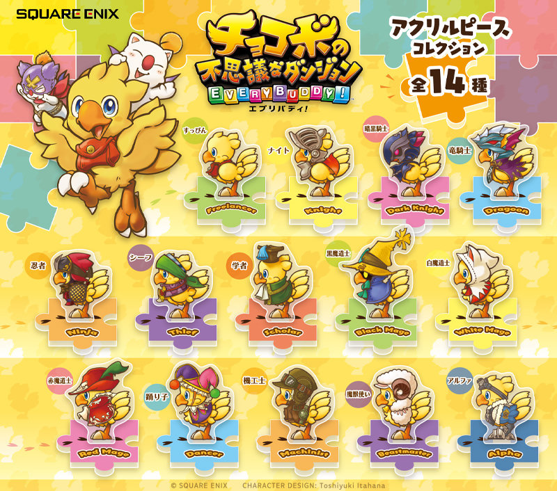 チョコボの不思議なダンジョン エブリバディ！ アクリルピースコレクション