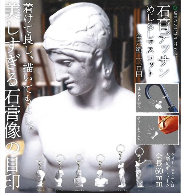 石膏デッサン めじるしマスコット