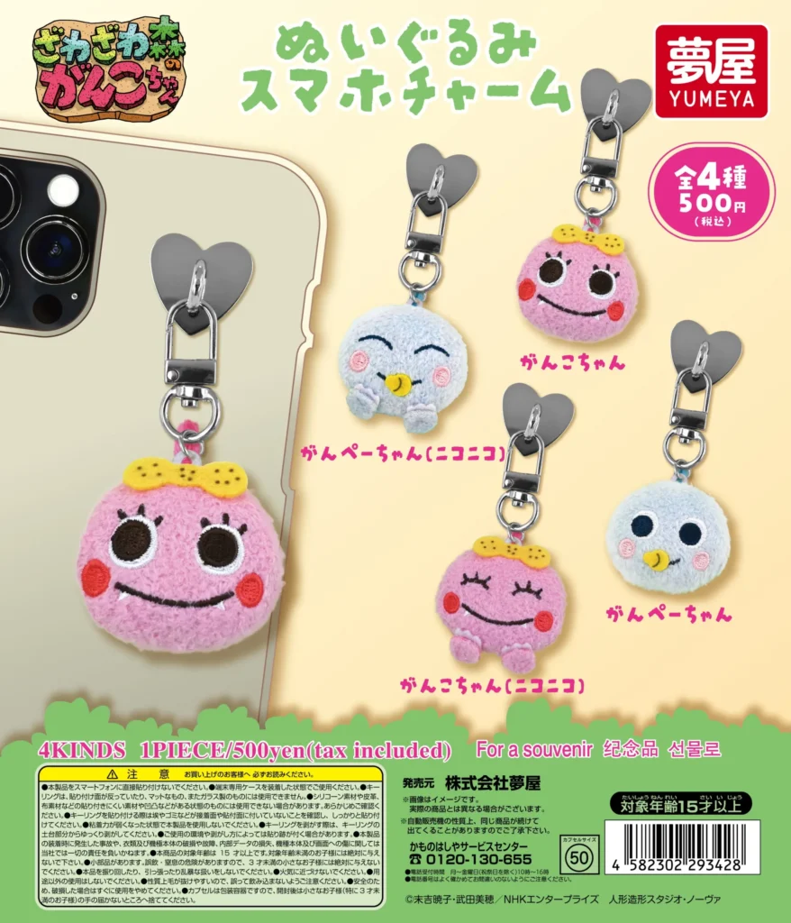 新・ざわざわ森のがんこちゃん ぬいぐるみスマホチャーム