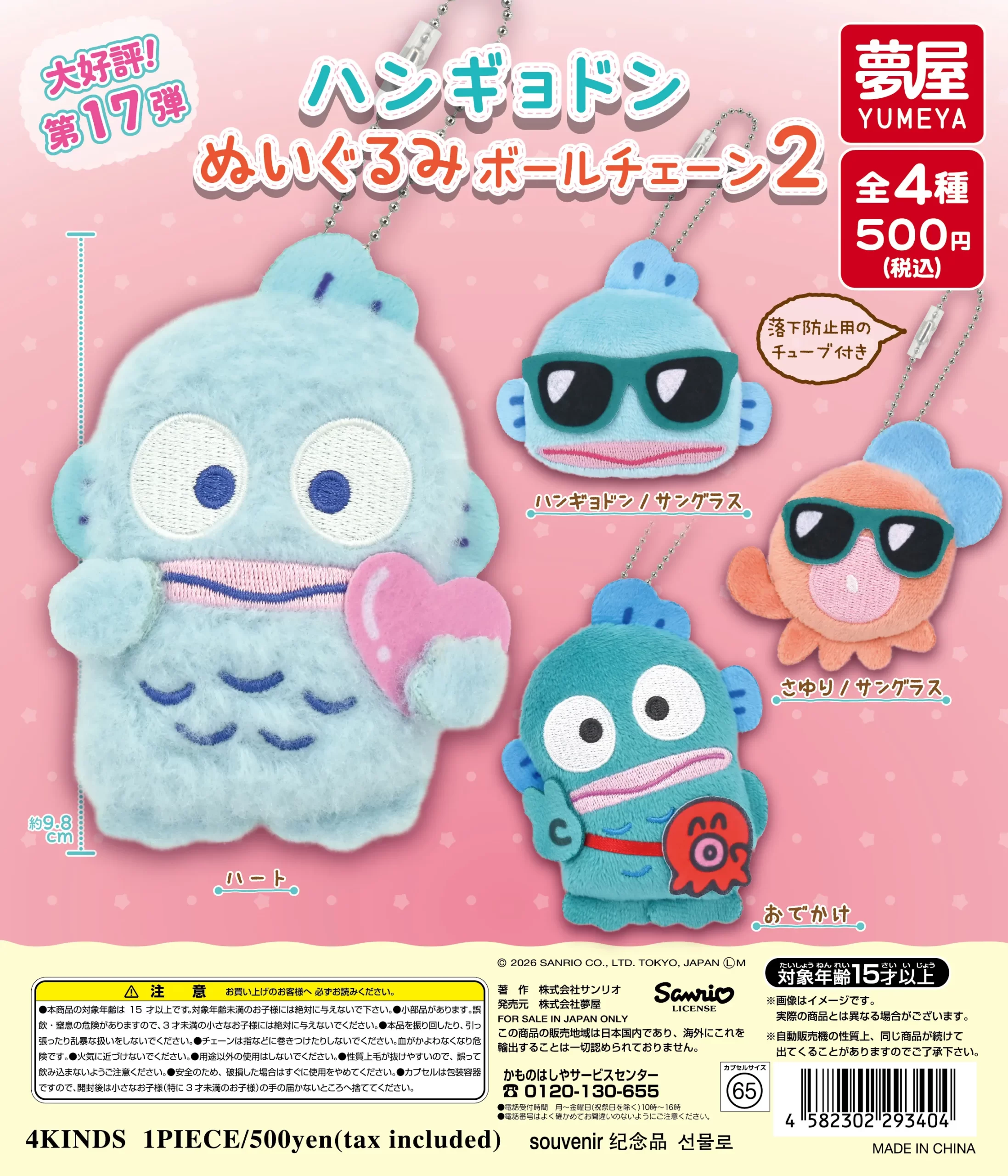 予約・購入】サンリオ ハンギョドン ぬいぐるみボールチェーン2 /設置