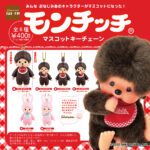 モンチッチ マスコットキーチェーン（再販）