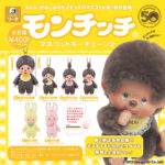 モンチッチ マスコットキーチェーン2（再販）