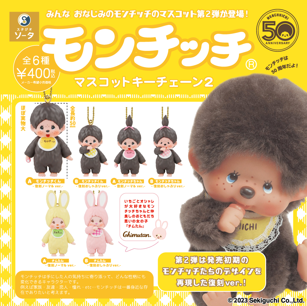 モンチッチ マスコットキーチェーン2（再販）