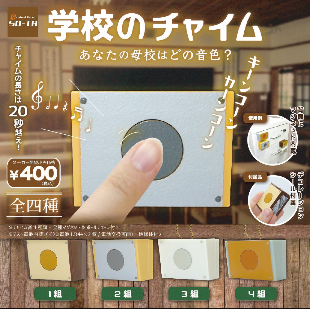 学校のチャイム（再販）