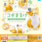 コギまるけ マスコットフィギュア 〜コーギーとシジュウカラ〜