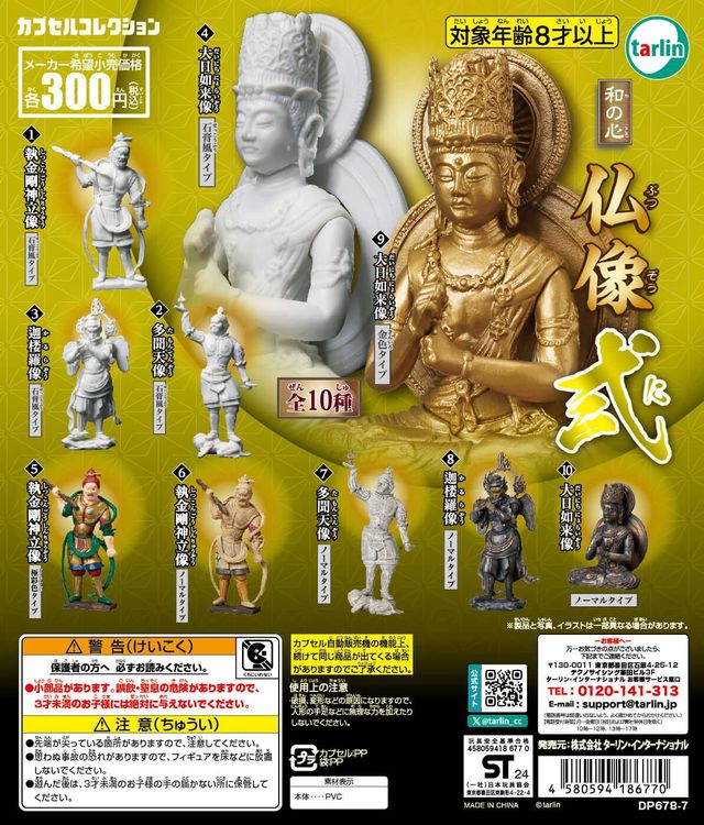 和の心 仏像 弐（再販）