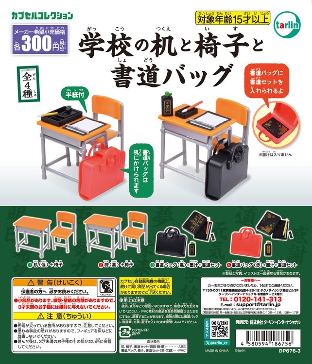学校の机と椅子と書道バッグ（再販）