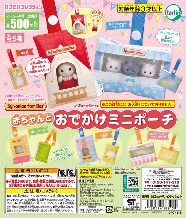 シルバニアファミリー 赤ちゃんとおでかけミニポーチ（再販）