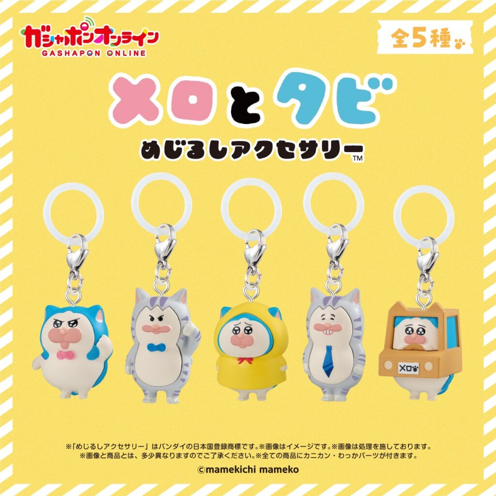 メロとタビ めじるしアクセサリー