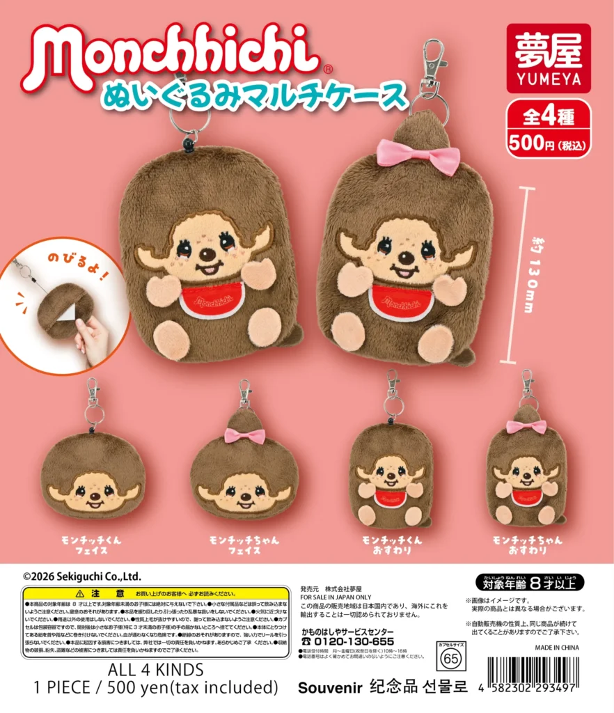 モンチッチ ぬいぐるみマルチケース