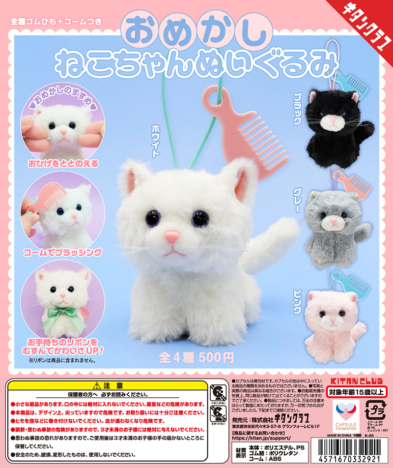 おめかしねこちゃんぬいぐるみ