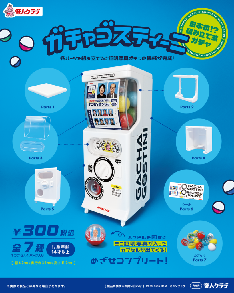 ガチャゴスティーニ