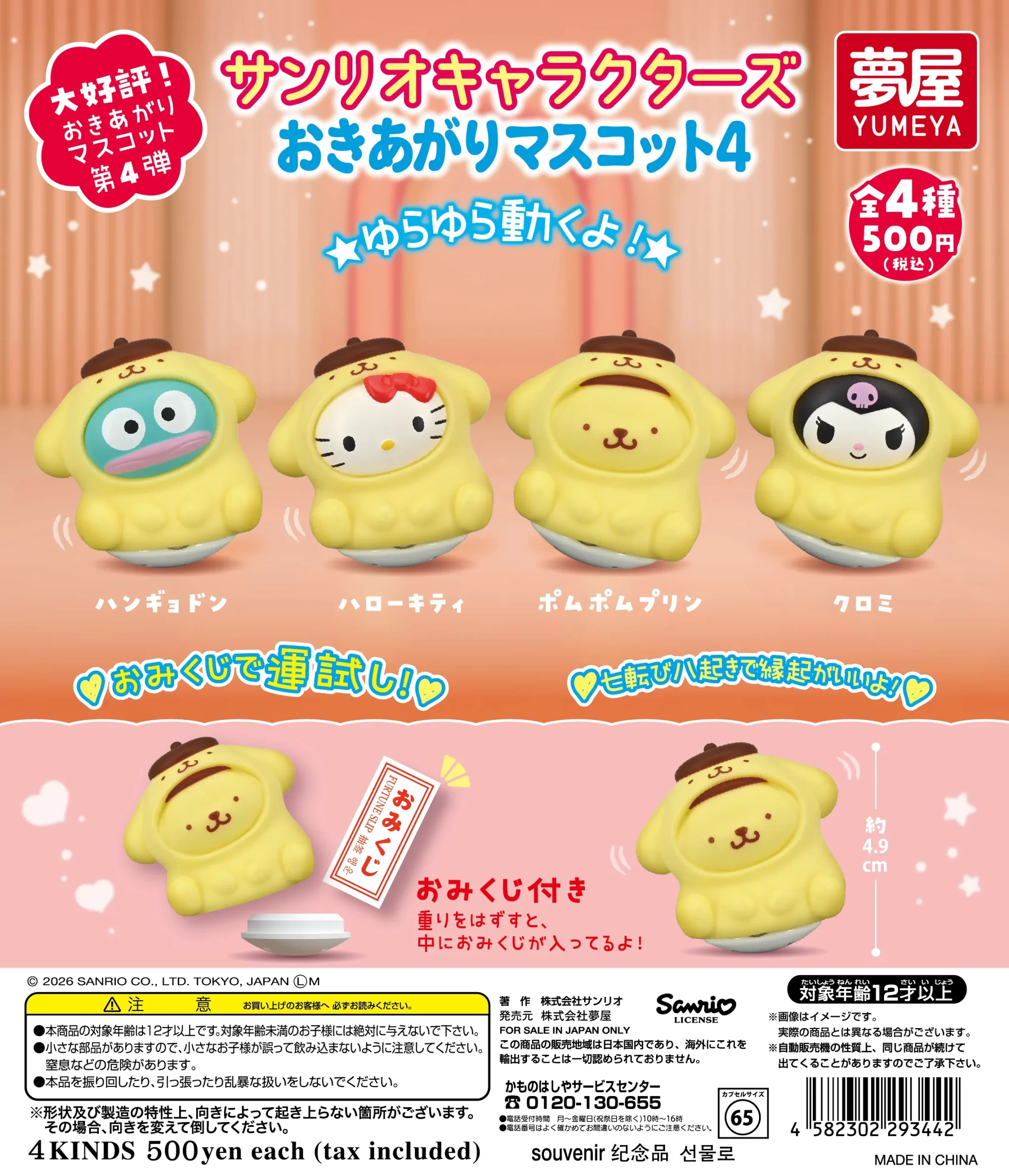 予約・購入】サンリオキャラクターズ おきあがりマスコット4 /設置場所