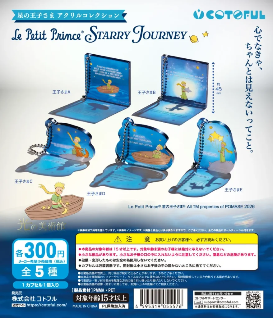 星の王子さま STARRY JOURNEY アクリルコレクション