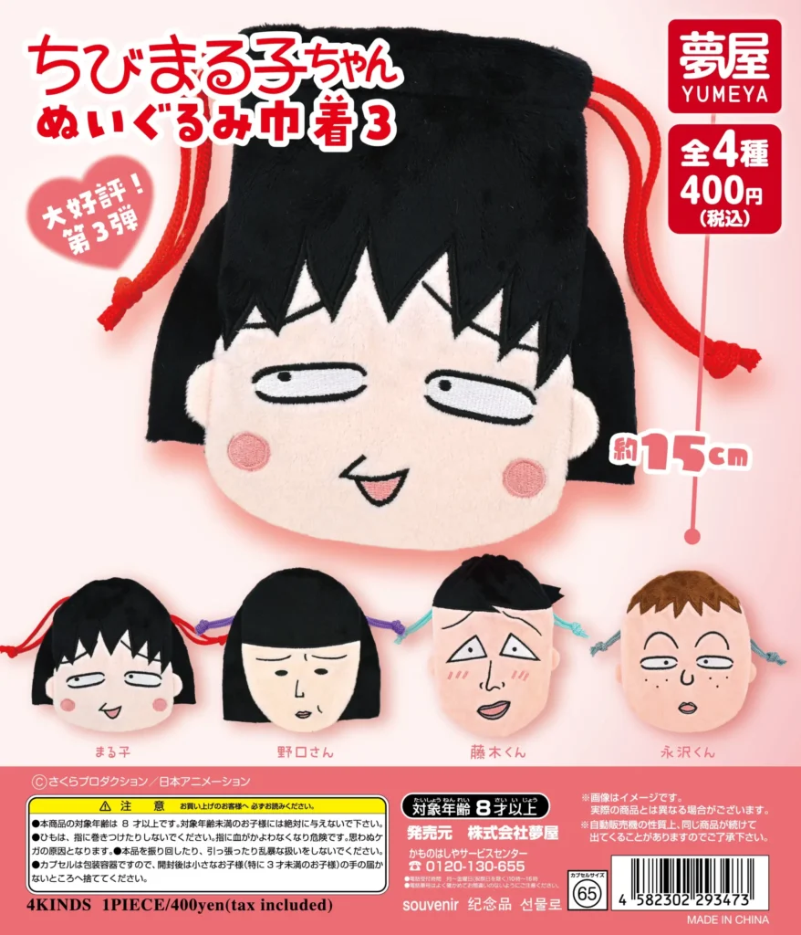 ちびまる子ちゃん ぬいぐるみ巾着3