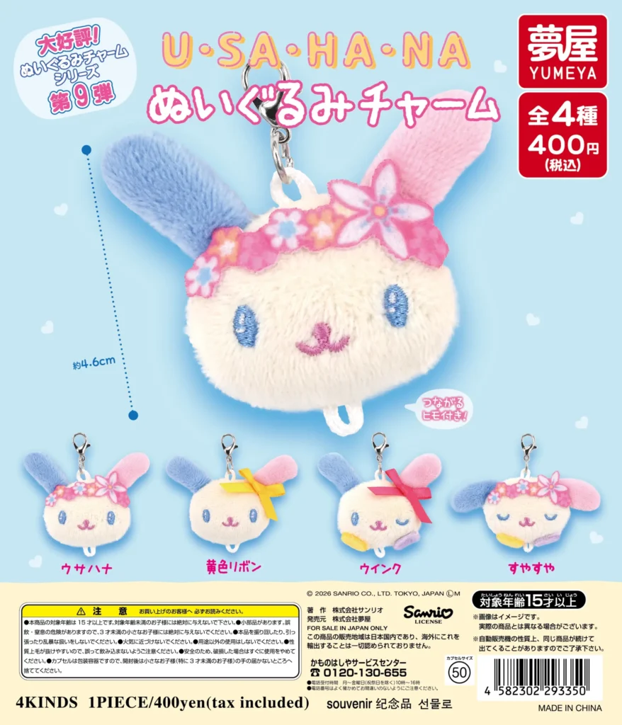 サンリオ ウサハナ ぬいぐるみチャーム