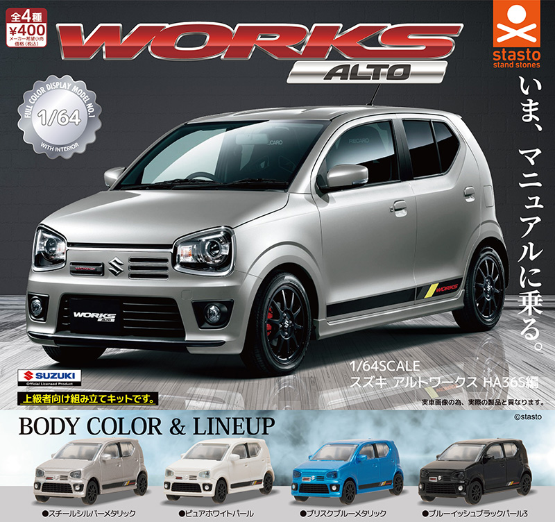 1/64SCALE スズキ アルトワークス HA36S編（再販）