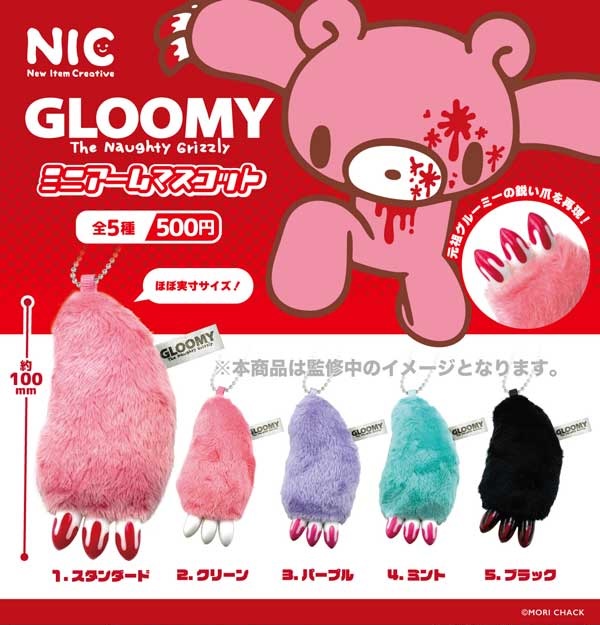 いたずらぐまのグルーミー ミニアームマスコット