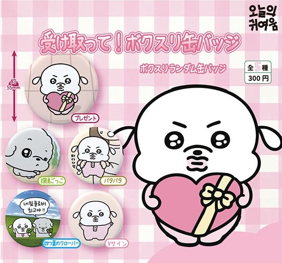 受け取って！ボクスリ缶バッチ