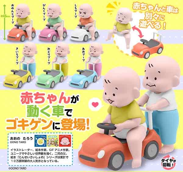 おおのたろう 赤ちゃんブーブ コレクション