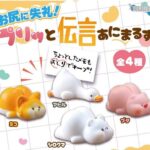 お尻に失礼！プリっと伝言あにまるず