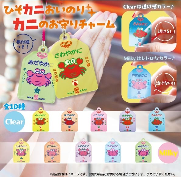 ひそカニおいのり カニのお守りチャーム
