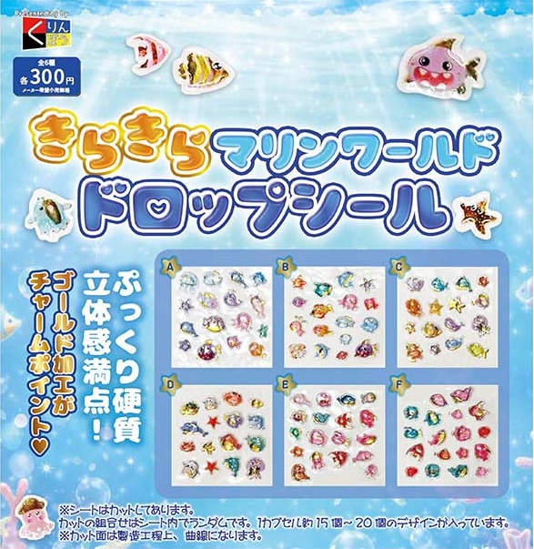 きらきらマリンワールド ドロップシール