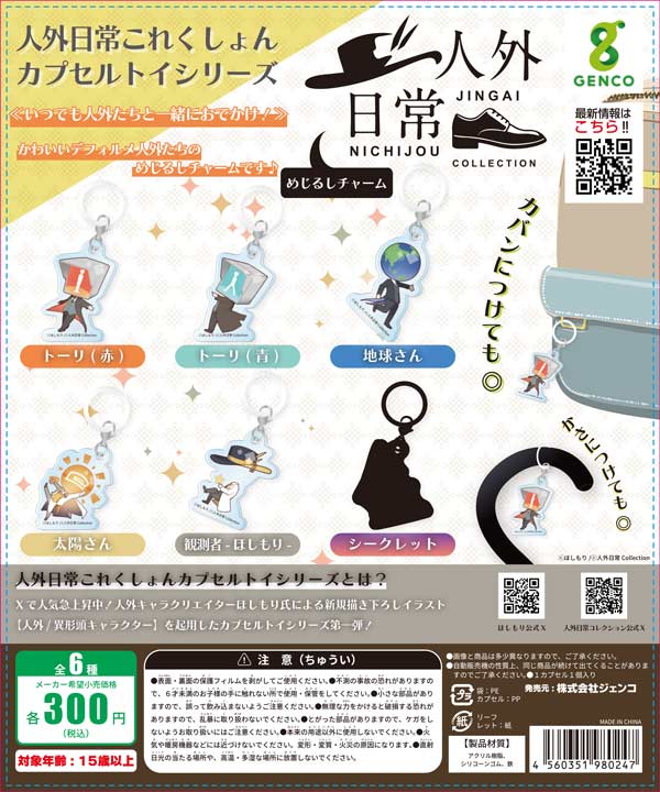 人外日常これくしょん カプセルトイシリーズ