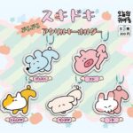 スキドキぶらぶらアクリルキーホルダー