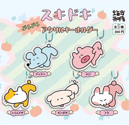 スキドキぶらぶらアクリルキーホルダー