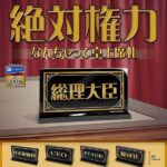 絶対権力 なんちゃって卓上席札