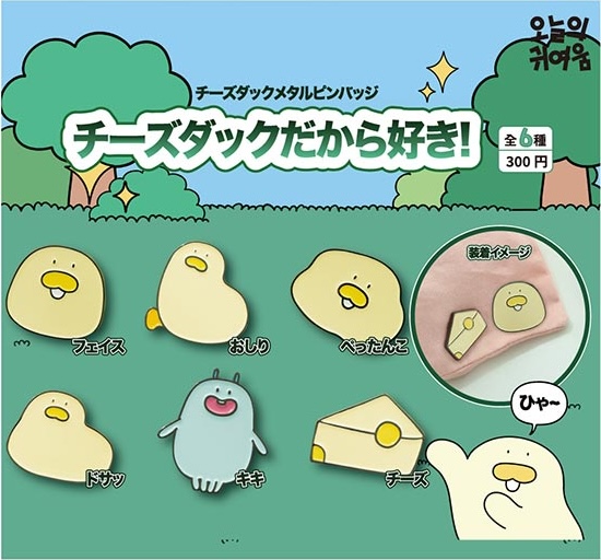 チーズダックだから好き！チーズダックメタルピンバッジ
