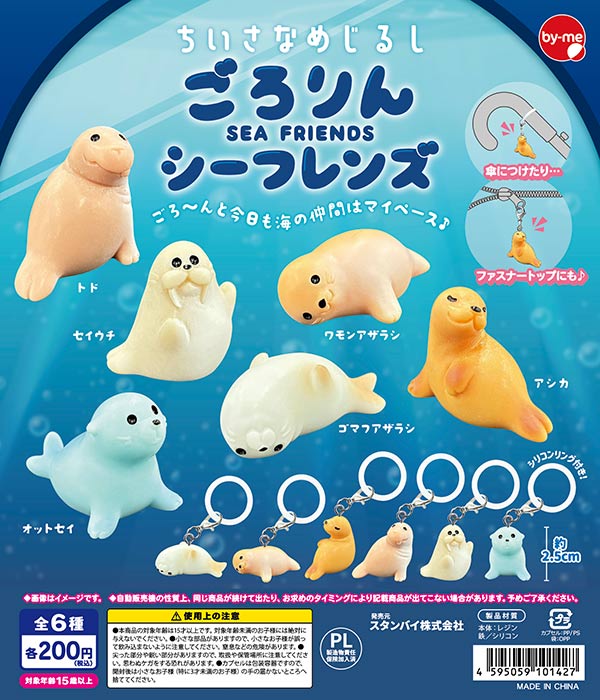 ちいさなめじるし ごろりんシーフレンズ